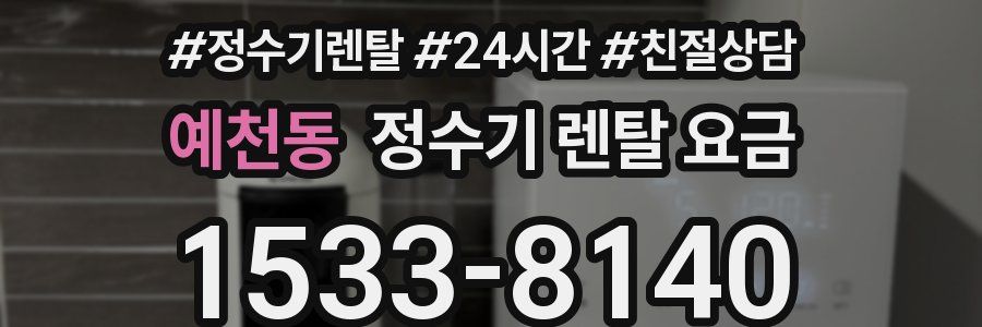 예천동 정수기 렌탈 요금