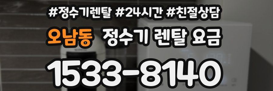 오남동 정수기 렌탈 요금