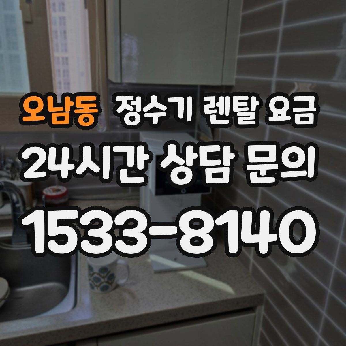 오남동 정수기 렌탈 요금