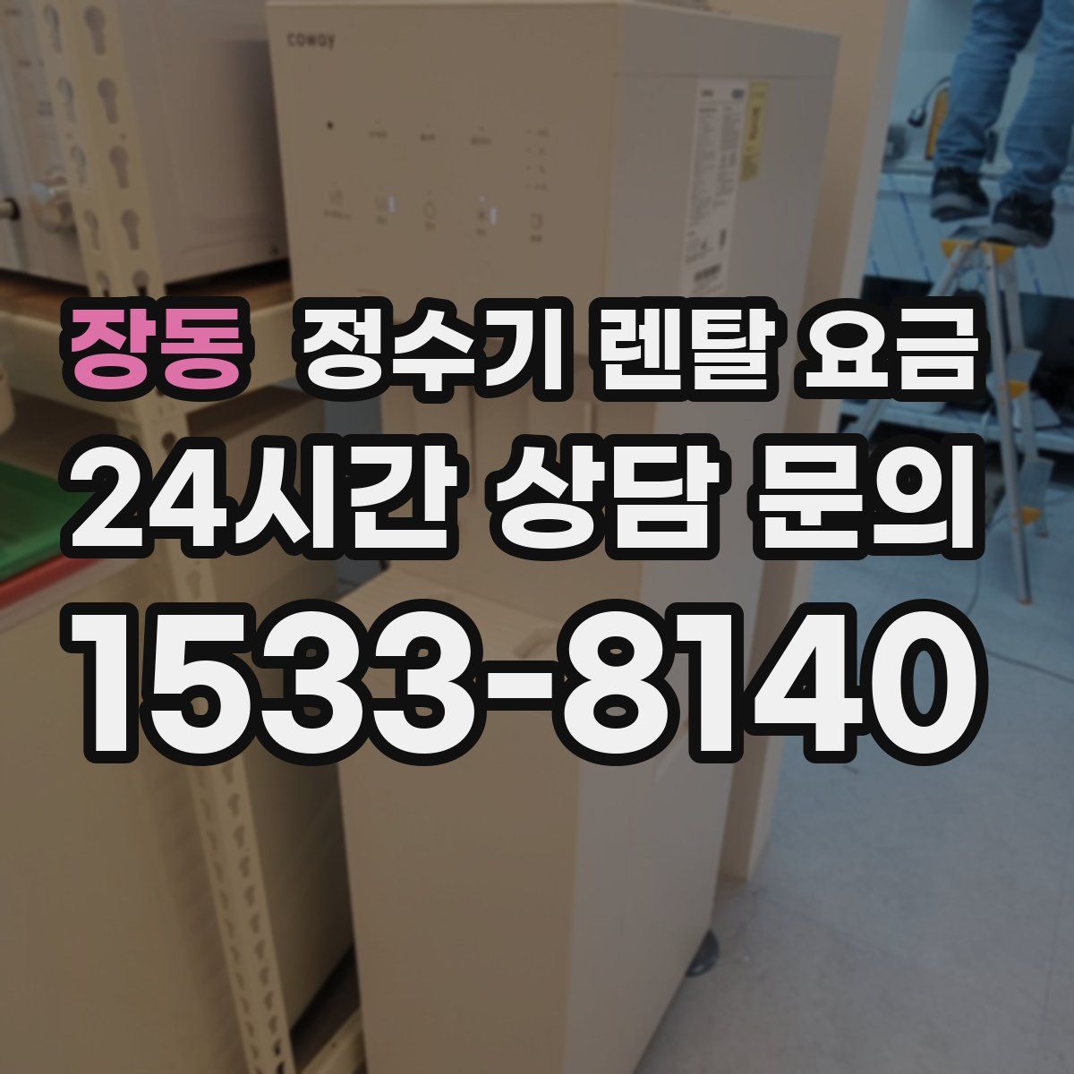 장동 정수기 렌탈 요금