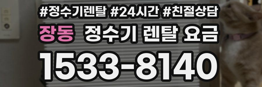 장동 정수기 렌탈 요금