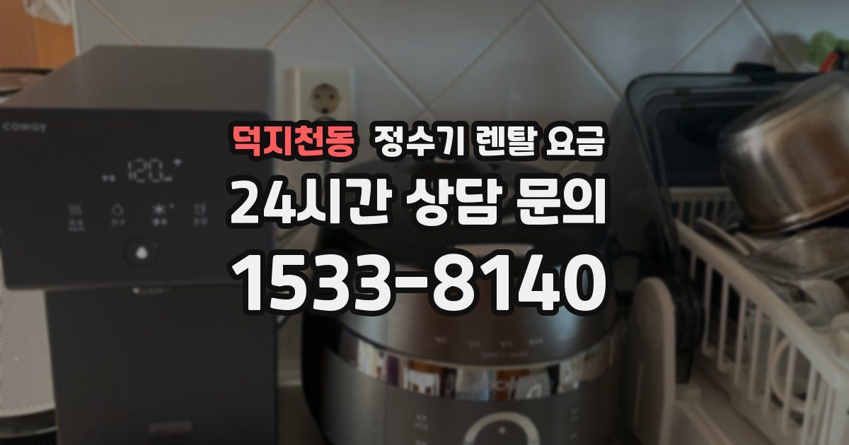 덕지천동 정수기 렌탈 요금