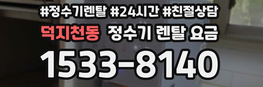 덕지천동 정수기 렌탈 요금