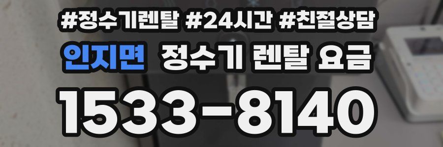 인지면 정수기 렌탈 요금