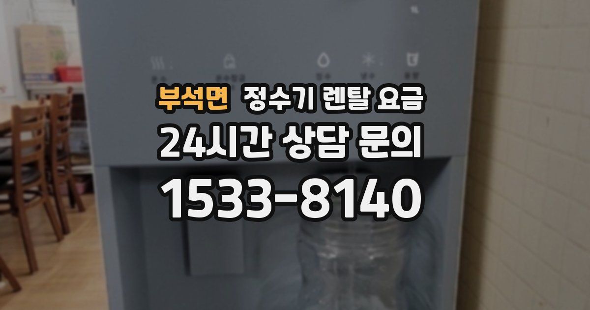 부석면 정수기 렌탈 요금