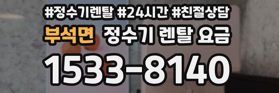 부석면 정수기 렌탈 요금