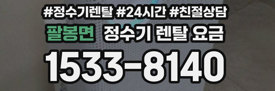 팔봉면 정수기 렌탈 요금