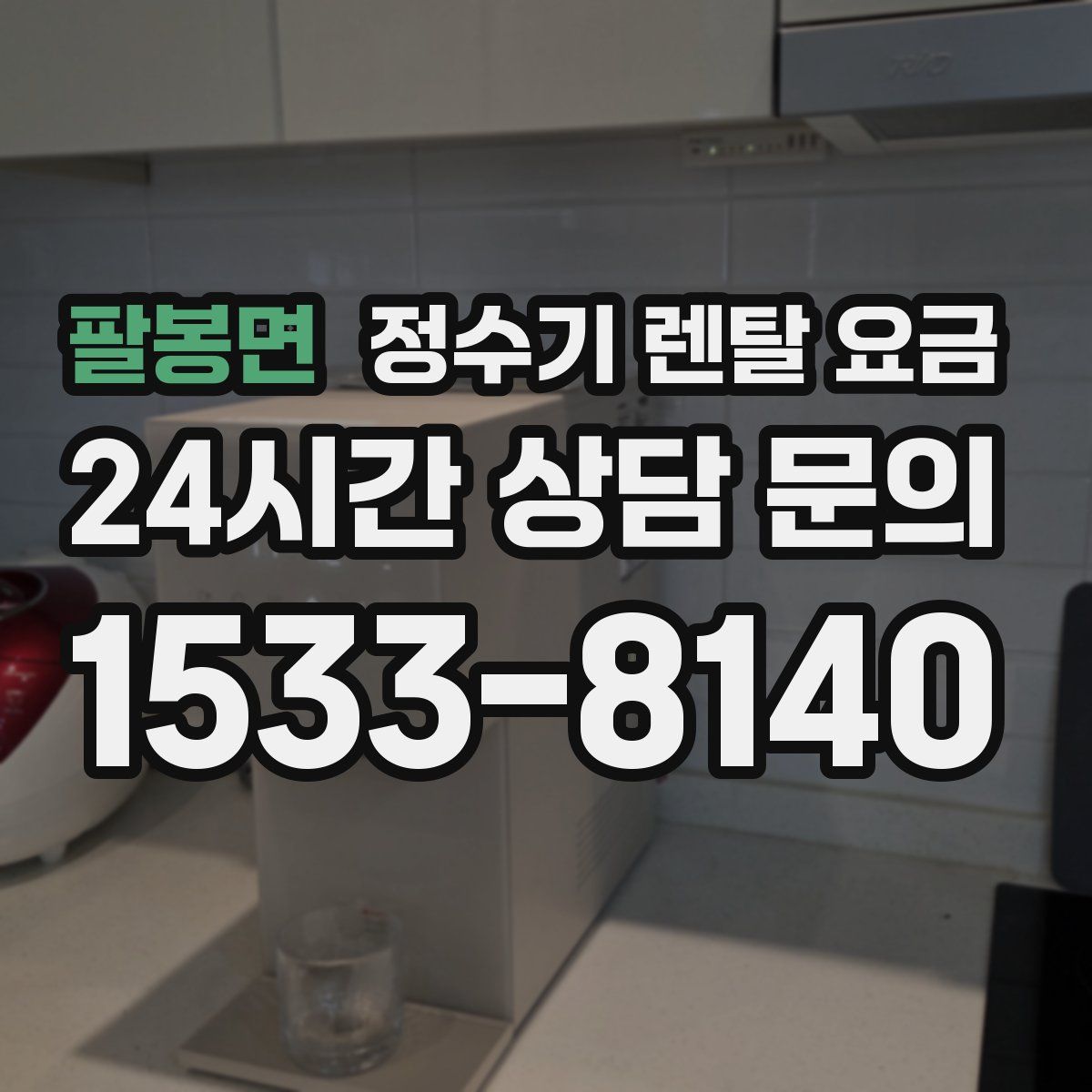 팔봉면 정수기 렌탈 요금