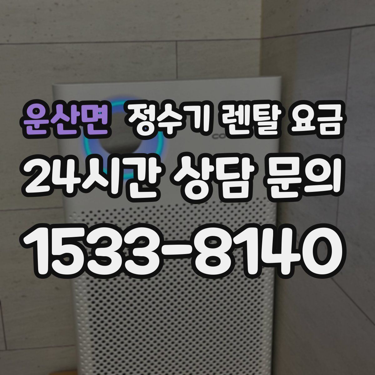 운산면 정수기 렌탈 요금