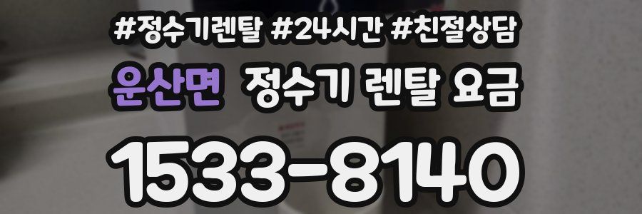 운산면 정수기 렌탈 요금