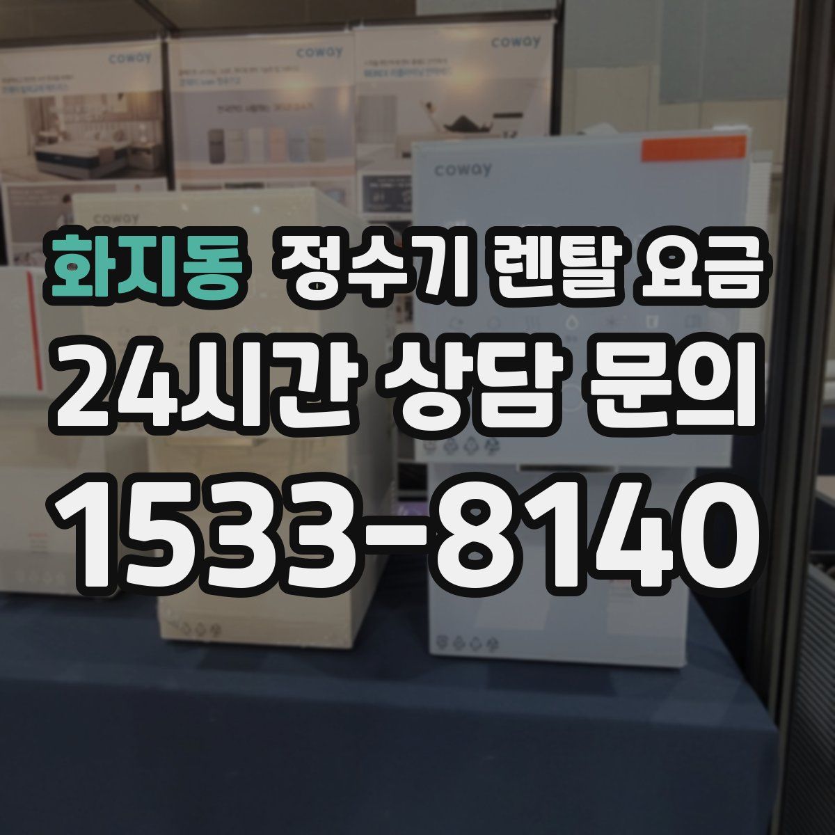 화지동 정수기 렌탈 요금