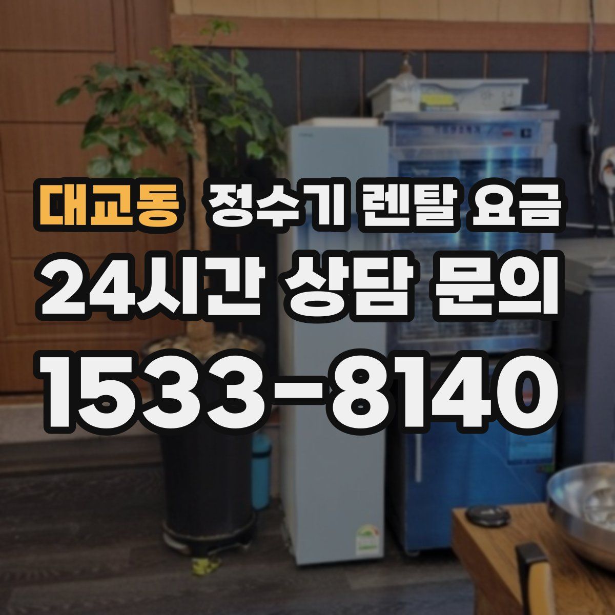 대교동 정수기 렌탈 요금