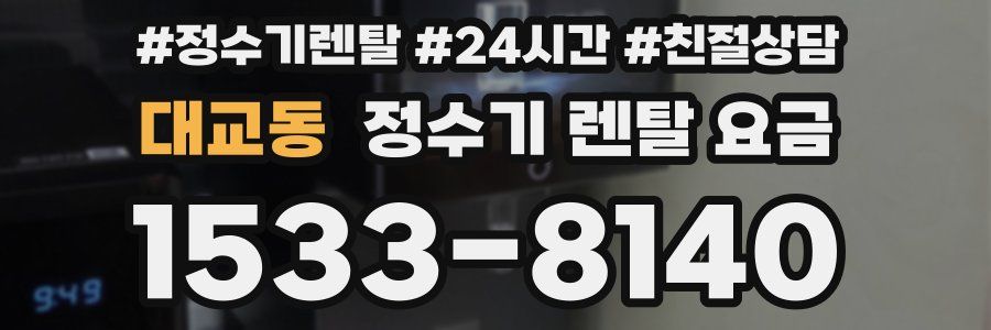 대교동 정수기 렌탈 요금