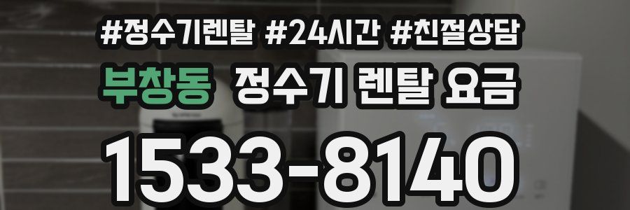 부창동 정수기 렌탈 요금