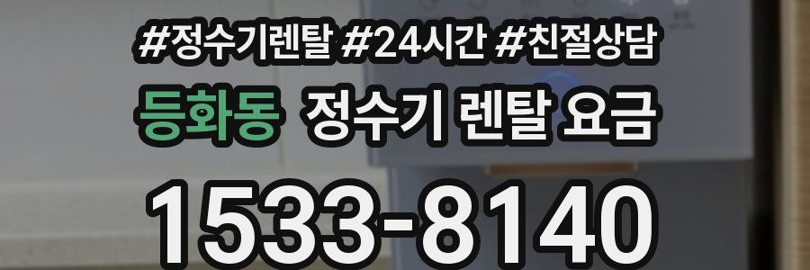 등화동 정수기 렌탈 요금