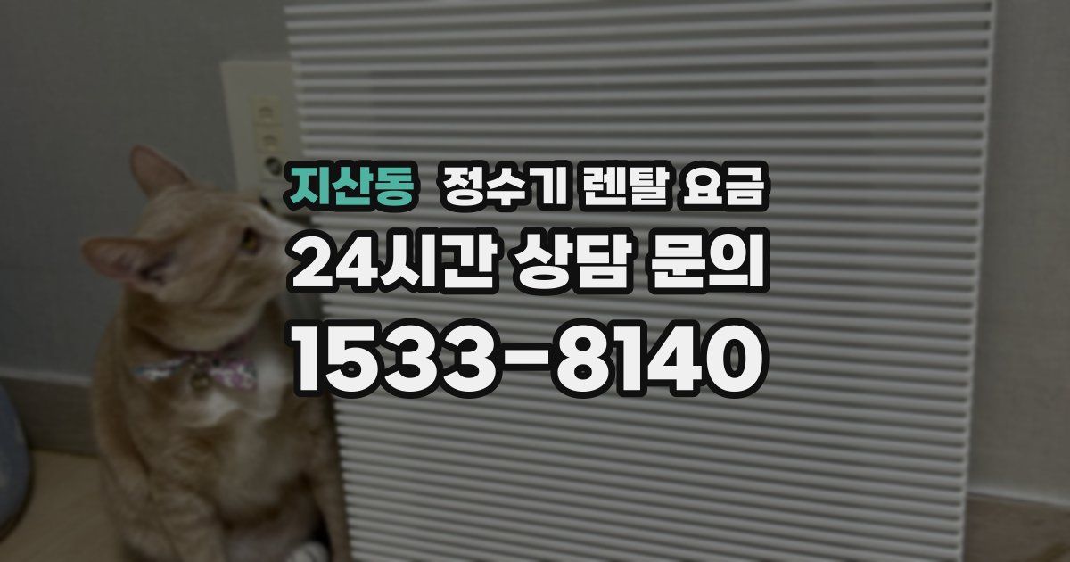 지산동 정수기 렌탈 요금