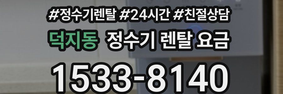 덕지동 정수기 렌탈 요금