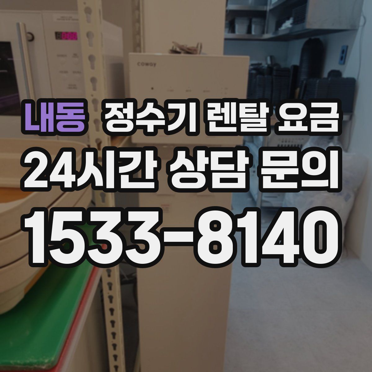 내동 정수기 렌탈 요금