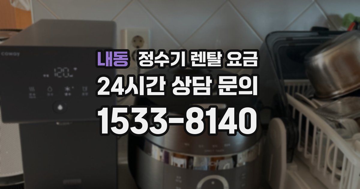 내동 정수기 렌탈 요금