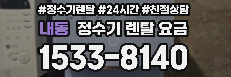 내동 정수기 렌탈 요금