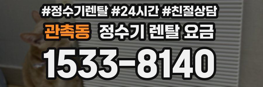 관촉동 정수기 렌탈 요금