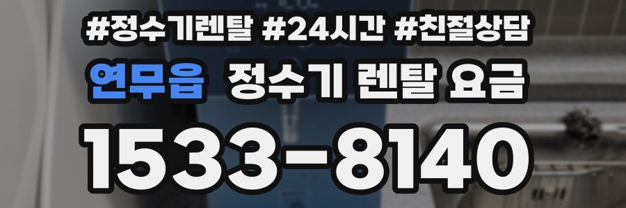 연무읍 정수기 렌탈 요금