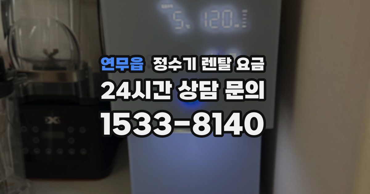 연무읍 정수기 렌탈 요금