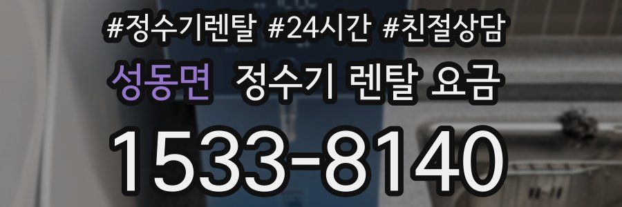 성동면 정수기 렌탈 요금