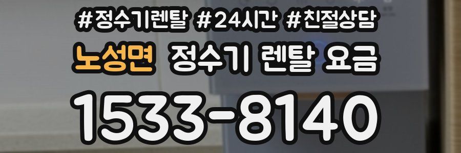 노성면 정수기 렌탈 요금