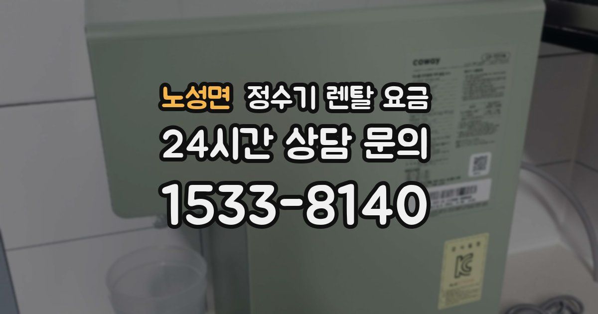 노성면 정수기 렌탈 요금