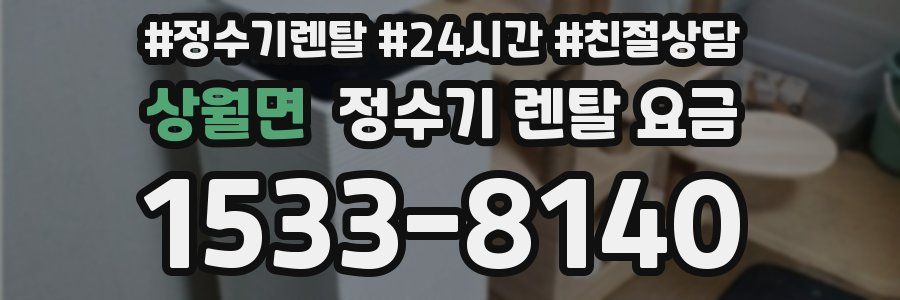 상월면 정수기 렌탈 요금