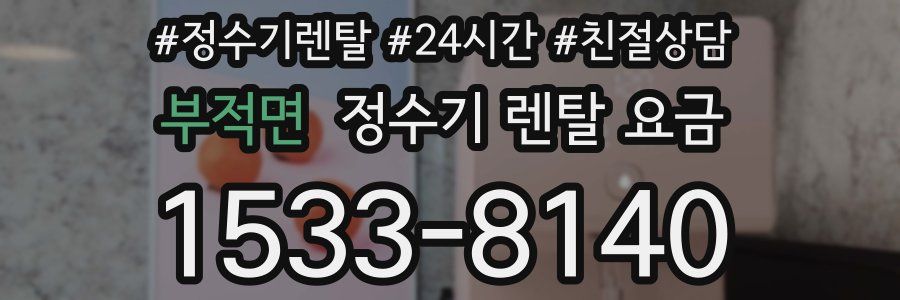 부적면 정수기 렌탈 요금