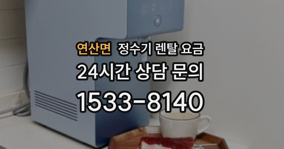 연산면 정수기 렌탈 요금