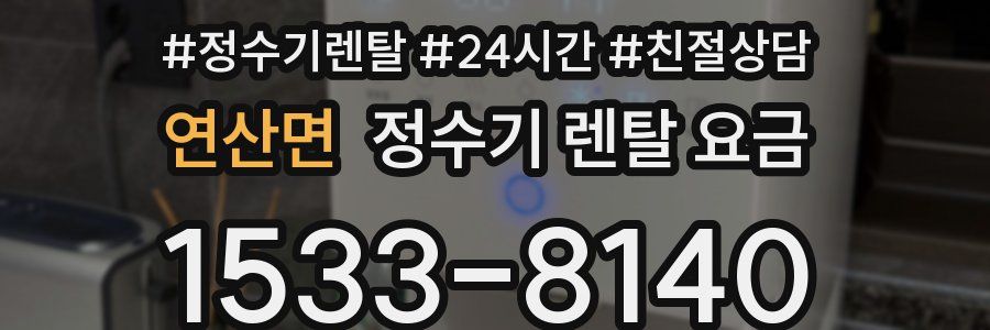 연산면 정수기 렌탈 요금