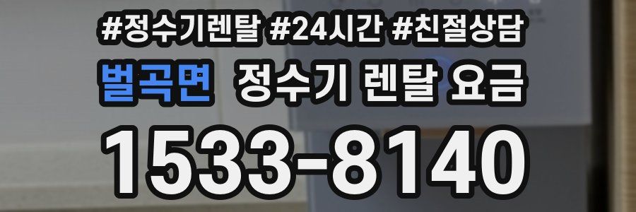 벌곡면 정수기 렌탈 요금