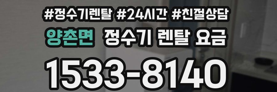 양촌면 정수기 렌탈 요금