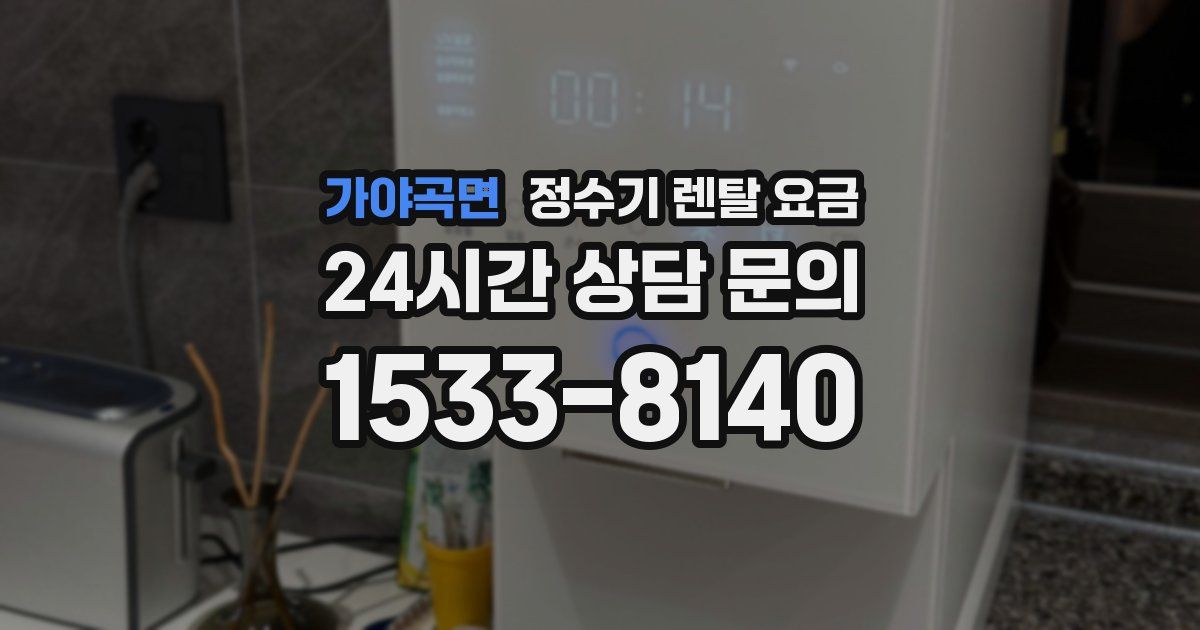 가야곡면 정수기 렌탈 요금