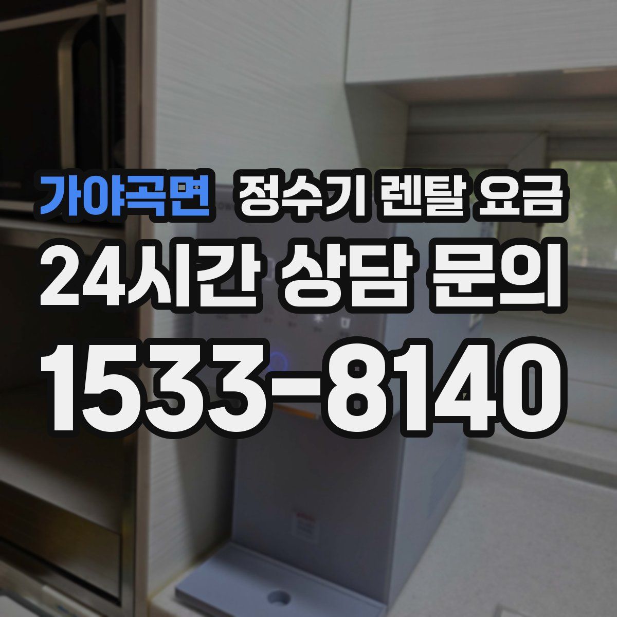 가야곡면 정수기 렌탈 요금