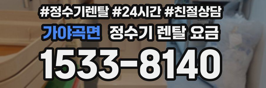 가야곡면 정수기 렌탈 요금