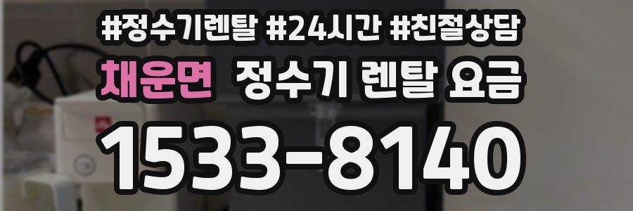 채운면 정수기 렌탈 요금