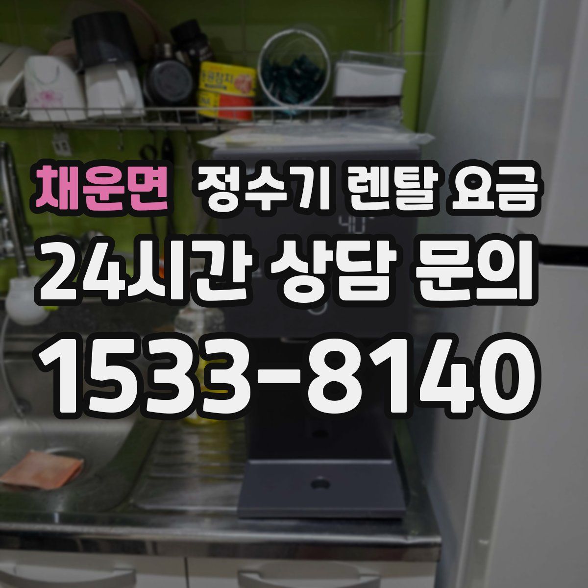 채운면 정수기 렌탈 요금