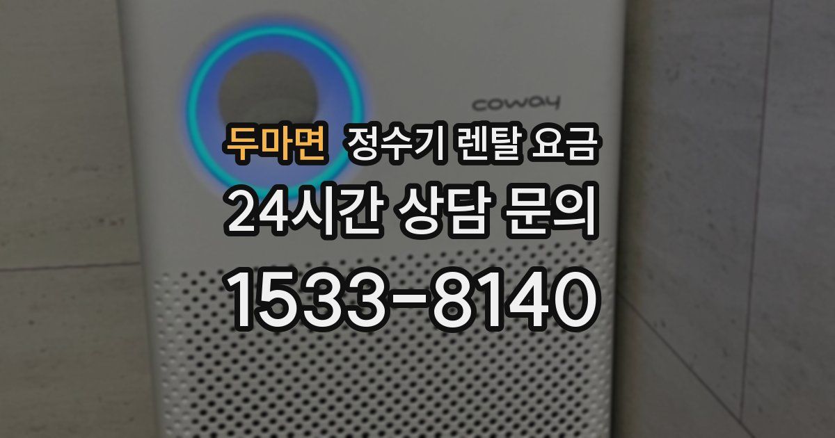 두마면 정수기 렌탈 요금