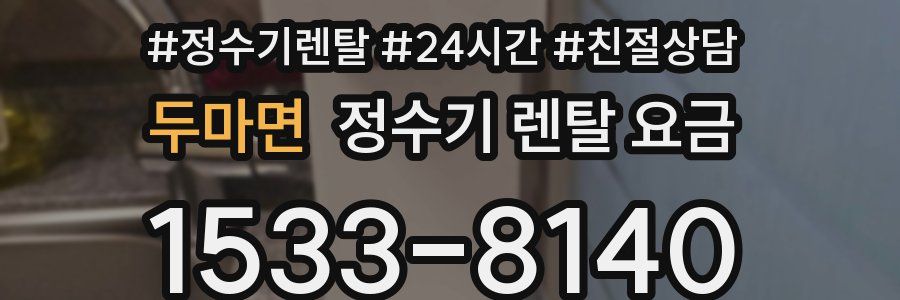 두마면 정수기 렌탈 요금