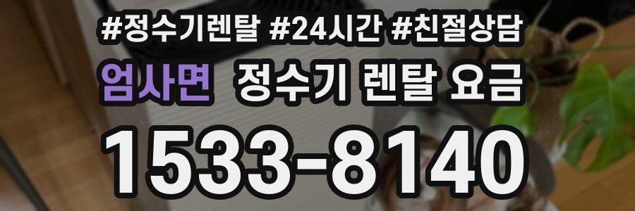 엄사면 정수기 렌탈 요금