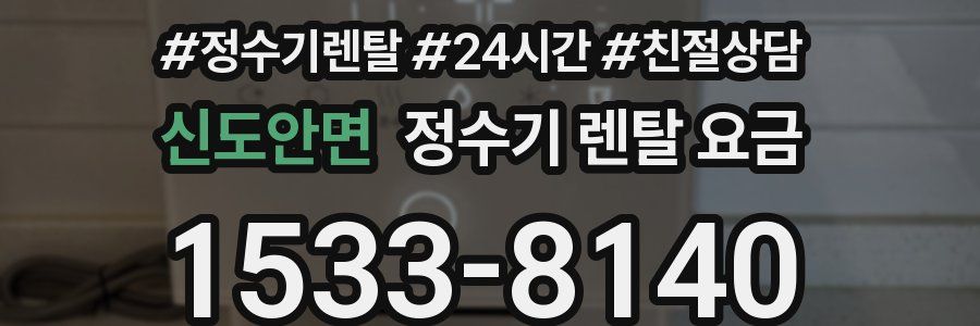 신도안면 정수기 렌탈 요금