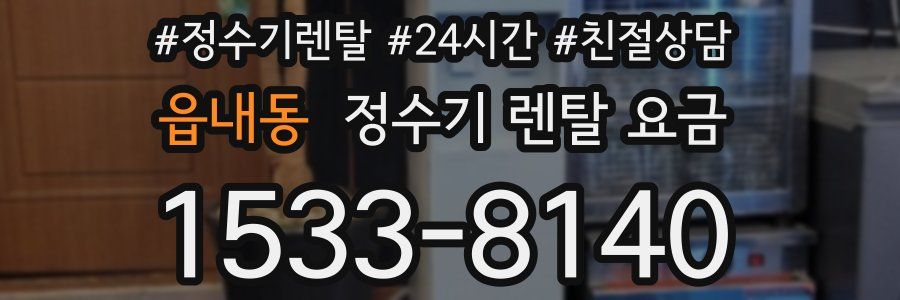 읍내동 정수기 렌탈 요금