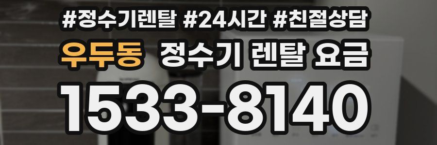 우두동 정수기 렌탈 요금