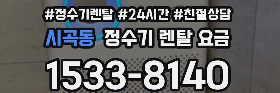 시곡동 정수기 렌탈 요금