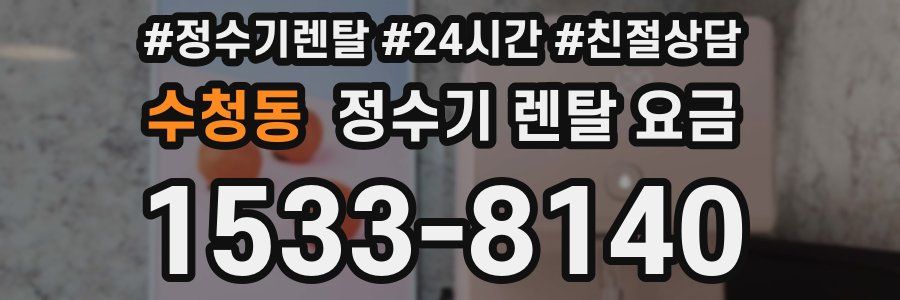 수청동 정수기 렌탈 요금