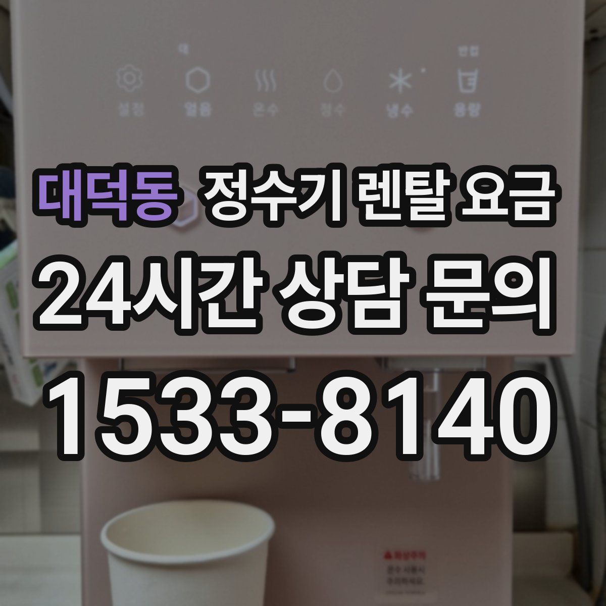 대덕동 정수기 렌탈 요금